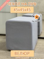 Чехол 45х45х45 на пуфик квадратный