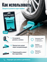 Shine Systems Wheel Slide Rollers - комплект роликов для шланга под колёса, 2 шт
