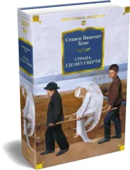 Страна, где нет смерти