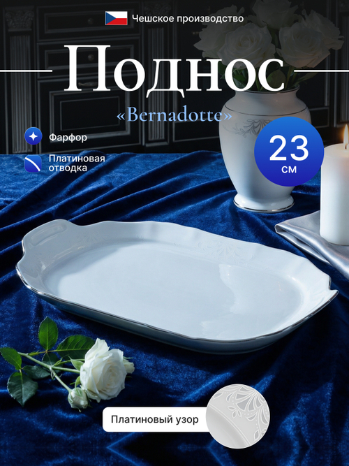 Поднос "Bernadotte" отводка платина  23 см