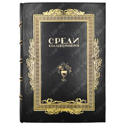 [Подшивка журнала] Среди коллекционеров. - №1-12, 1922.