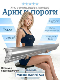 Порог левый Nissan Maxima (Cefiro) A32 1994-1999 (1мм)
