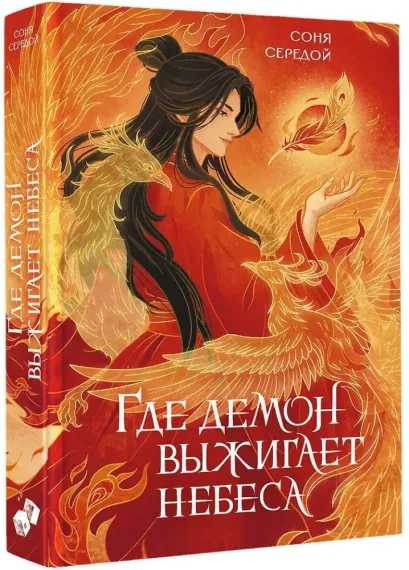 Где демон выжигает небеса