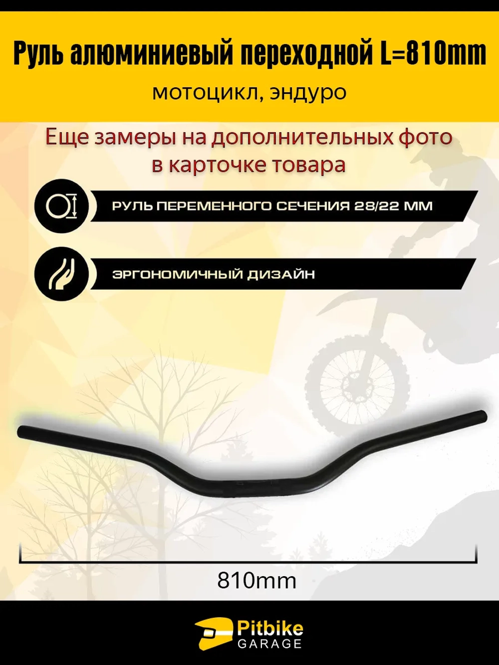 P-- (габарит) Руль алюминиевый эндуро мотоцикла переходной L810mm (черный)