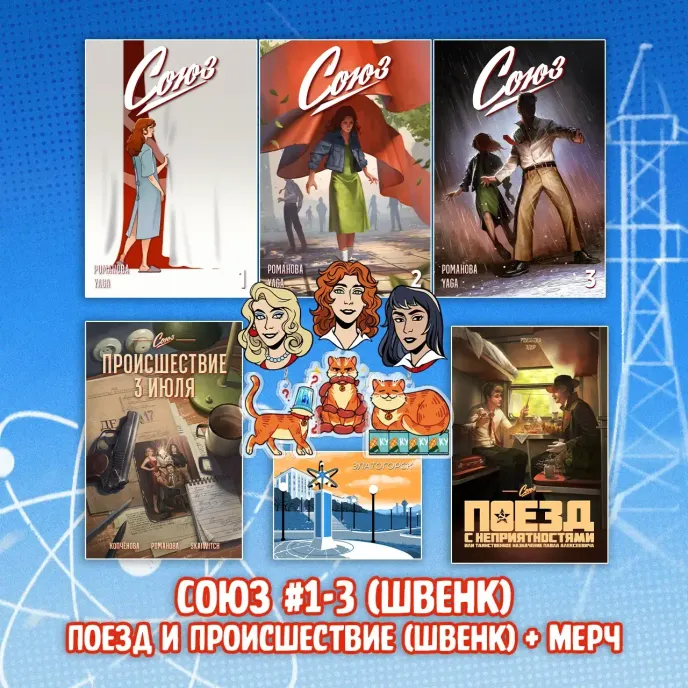 «Союз: Начало» Краудфандинг