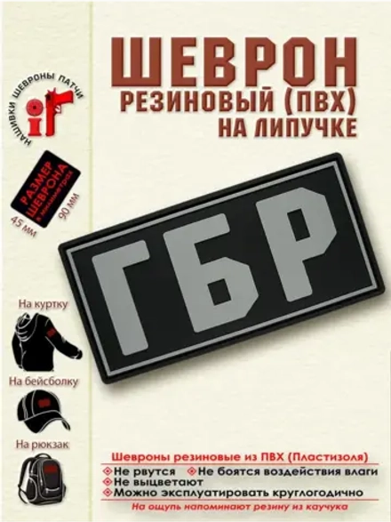 Шеврон ГБР серый на черном
