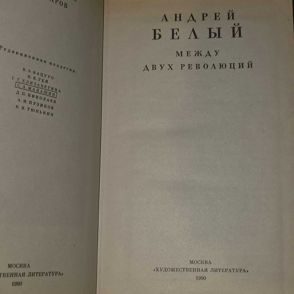 Между двух революций. Белый Андрей