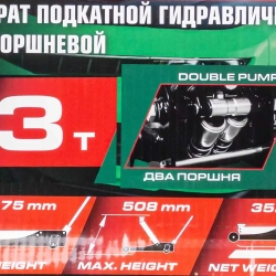 Домкрат подкатной гидравлический двухпоршневой 3т( h min 75мм, h max 508мм RockForce RF-TZA830003