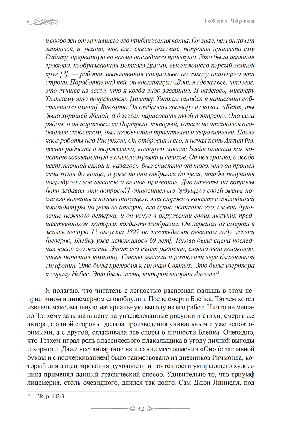 Реальная жизнь Уильяма Блейка (ПРЕДЗАКАЗ 15% до 25.09.2026)
