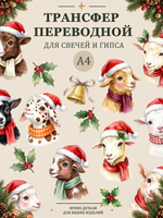 Трансфер, декали для свечей и гипса "Год козы" 006 (А4) для декупажа