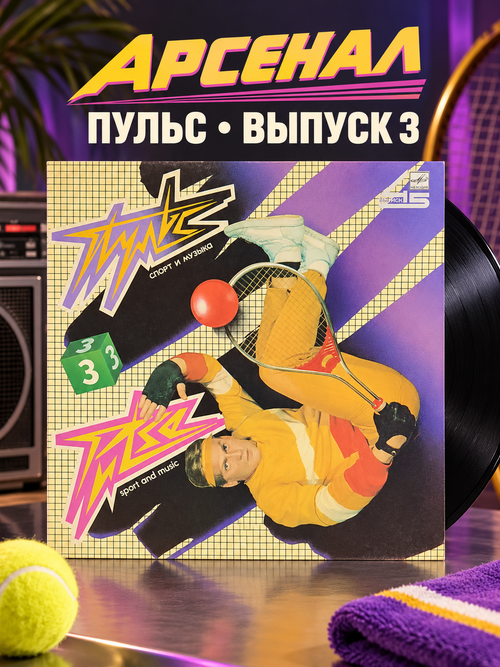 LP 3 выпуск Пульс - Ансамбль Арсенал (серия "Спорт и музыка"). Виниловая пластинка 12 дюймов , Мелодия СССР 1986 год