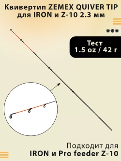 Quiver Tip 2.3 мм квивертип для фидера Iron и Z-10