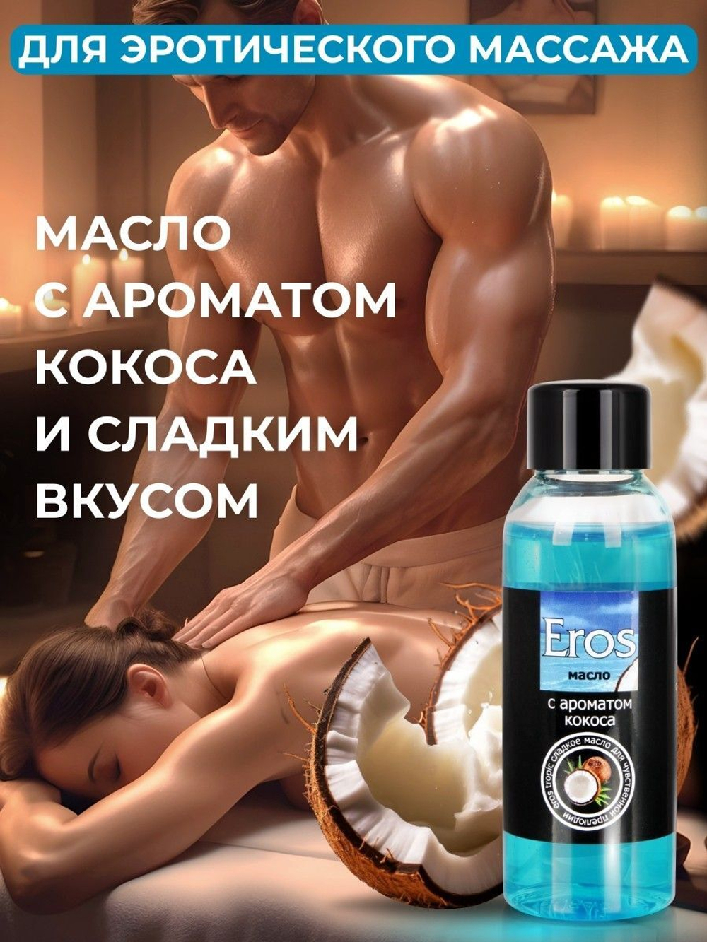 Массажное масло Eros Tropic с ароматом кокоса - 50 мл.