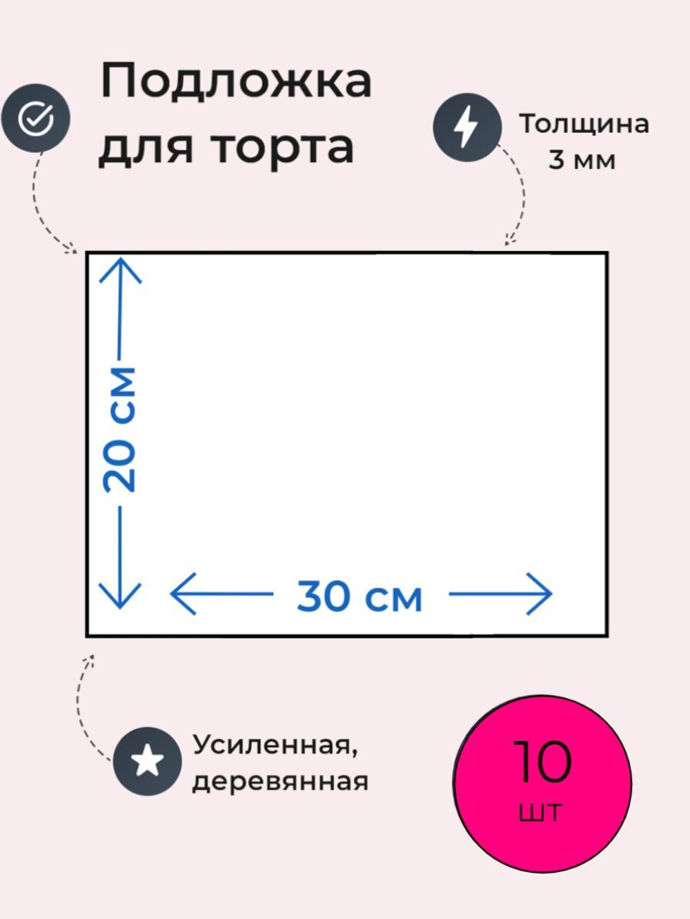 Подложки для торта, усиленные, 30 х 20 см , 5 шт.
