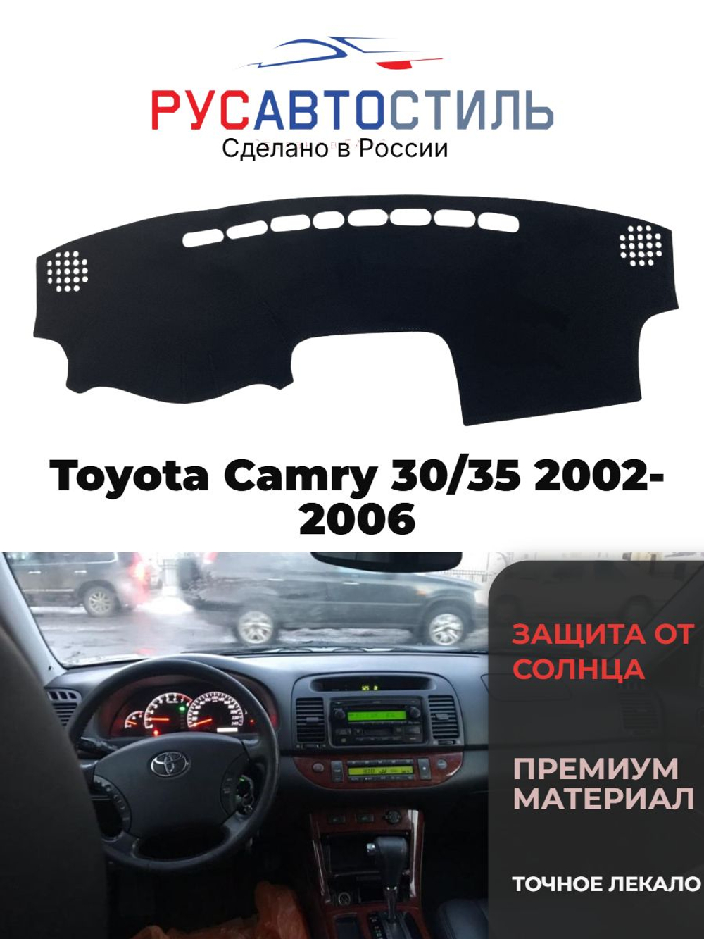 Накидка на панель из алькантары на Toyota Camry 30/35 2002-2006