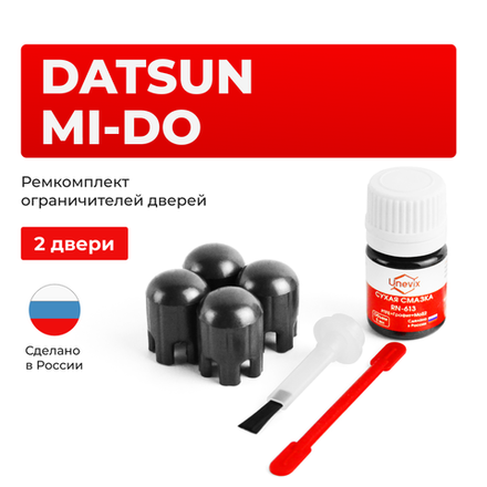 Ремкомплект ограничителей дверей Datsun mi-DO (2 двери, тип 14) 2014-2020