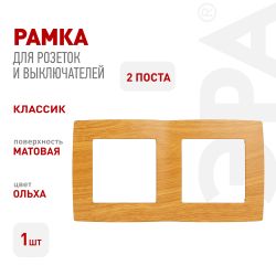 12-5002-07 ЭРА Рамка на 2 поста, Эра12, ольха | Эра 12