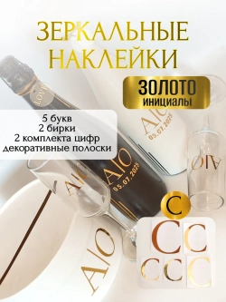 Наклейки свадебные буквы на бутылки и бокалы инициалы "С"