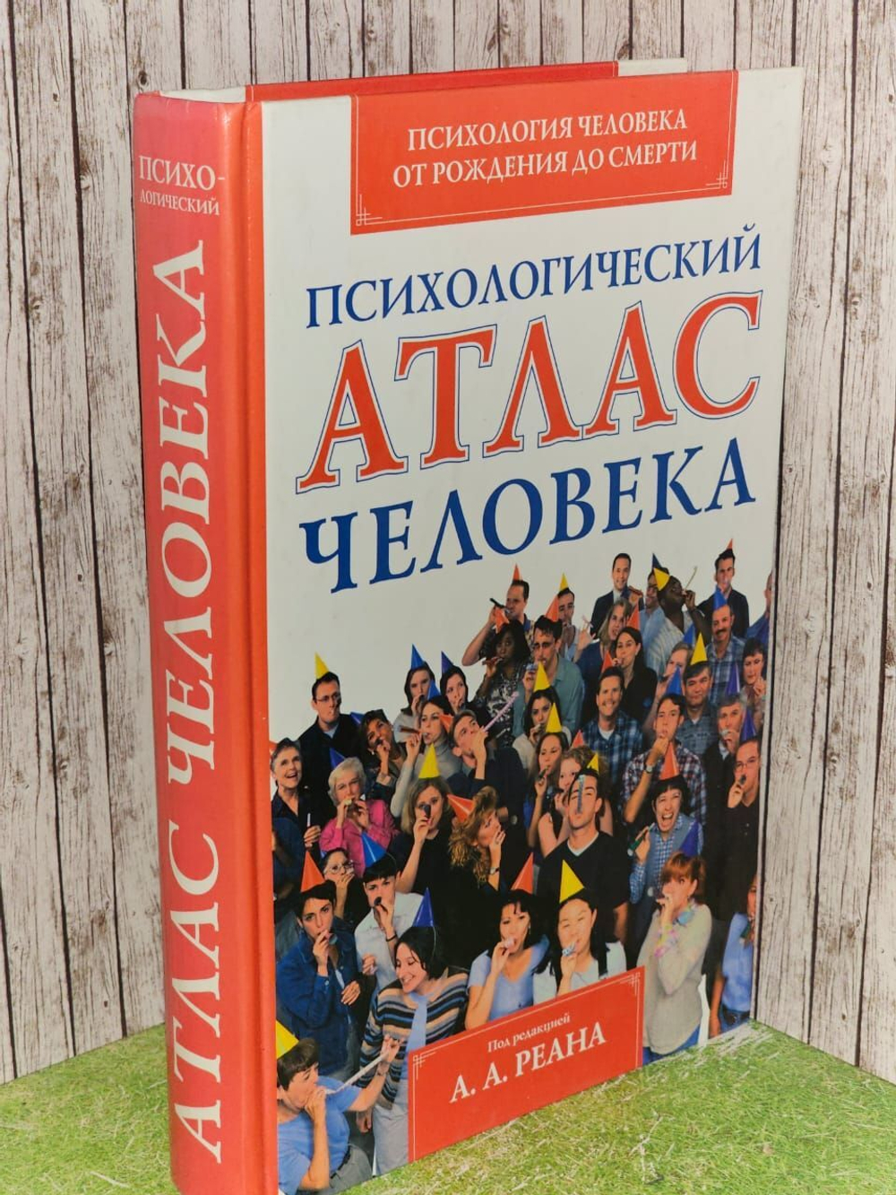 Психологический атлас человека (ред.-сост.Реан А.А.)