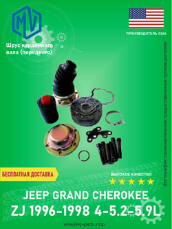 Шрус переднего кардана (комплект с пыльником) MV-PARTS 56104011 Jeep Grand Cherokee 1996-1998 ZJ 4-5.2-5.9L
