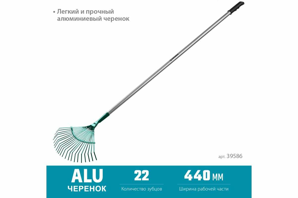 Веерные грабли с алюминиевым черенком GRINDA PROLine 22 плоских зубца 39586