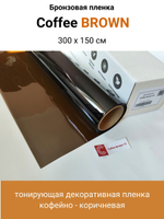 COFFE BROWN 15 кофейно - коричневая пленка