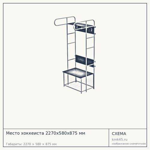 Место хоккеиста 2270х580х875 мм — от 15 000 ₽