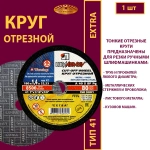Круг абразивный армированный на бакелитовой связке 180х1,4х22,23 P40 (По металлу и нержавеющей стали; Extra)