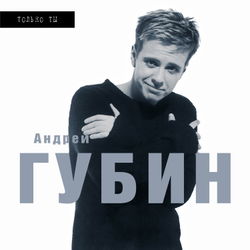 LP: Андрей Губин — «Только ты» (1998/2025) [Limited White Vinyl]