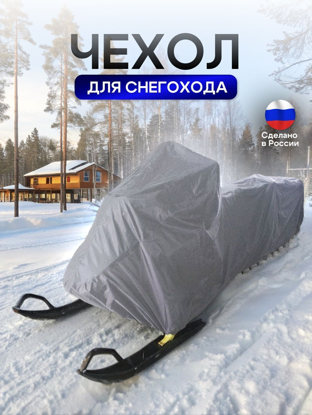 Чехол на снегоход 275*80*75 (Д*Ш*В) хаки