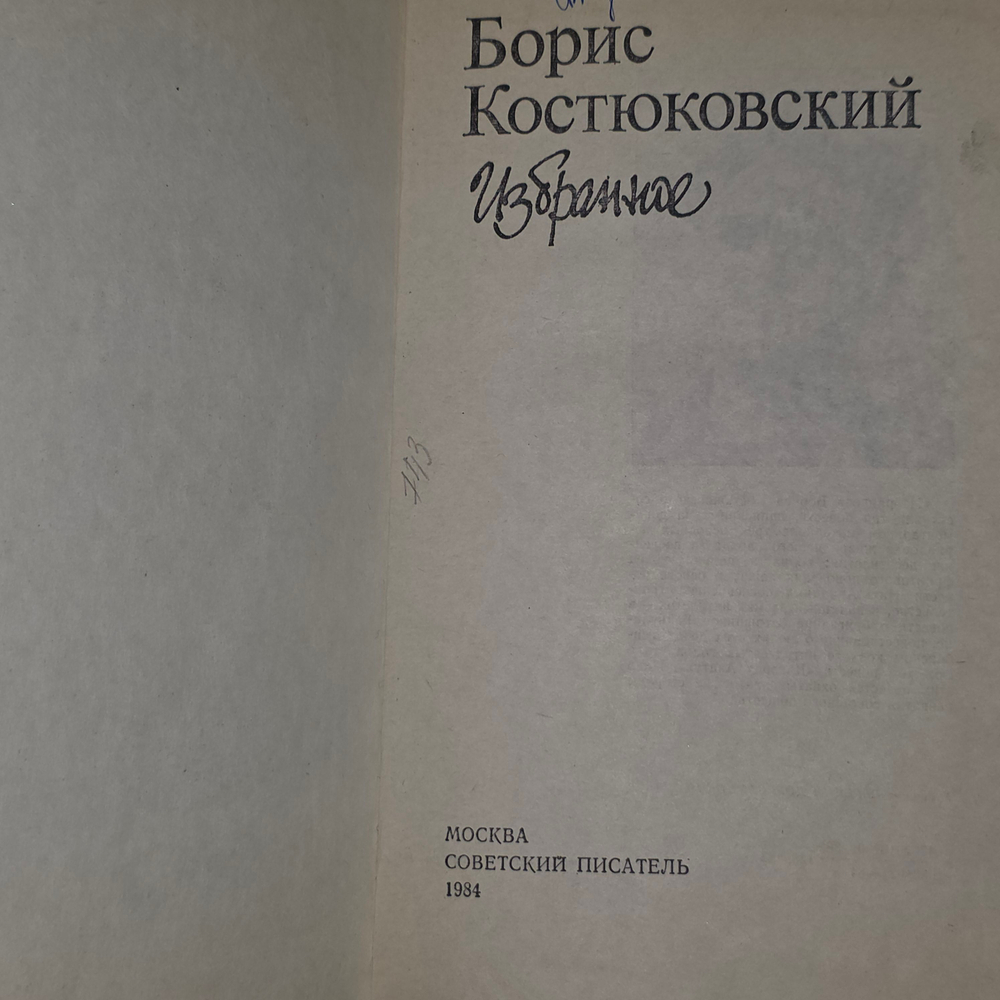 Борис Костюковский. Избранное