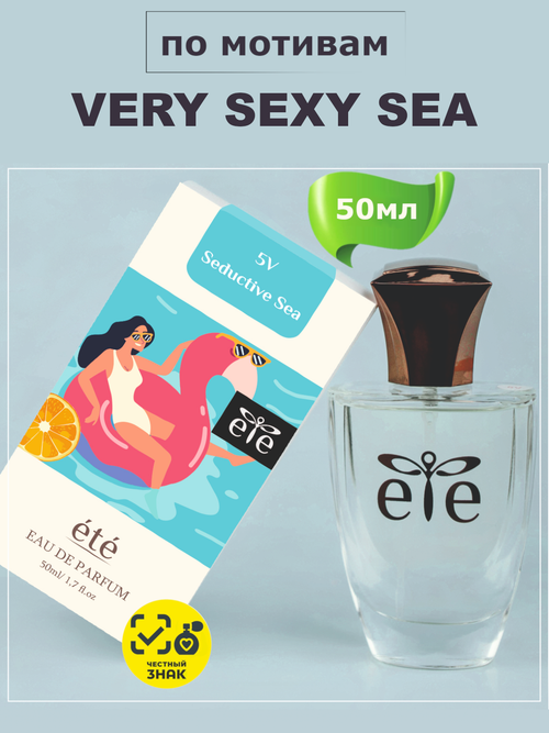 VERY SEXY SEA (Вери Секси Си) духи женские ETE 5V Seductive Sea, флакон 50мл