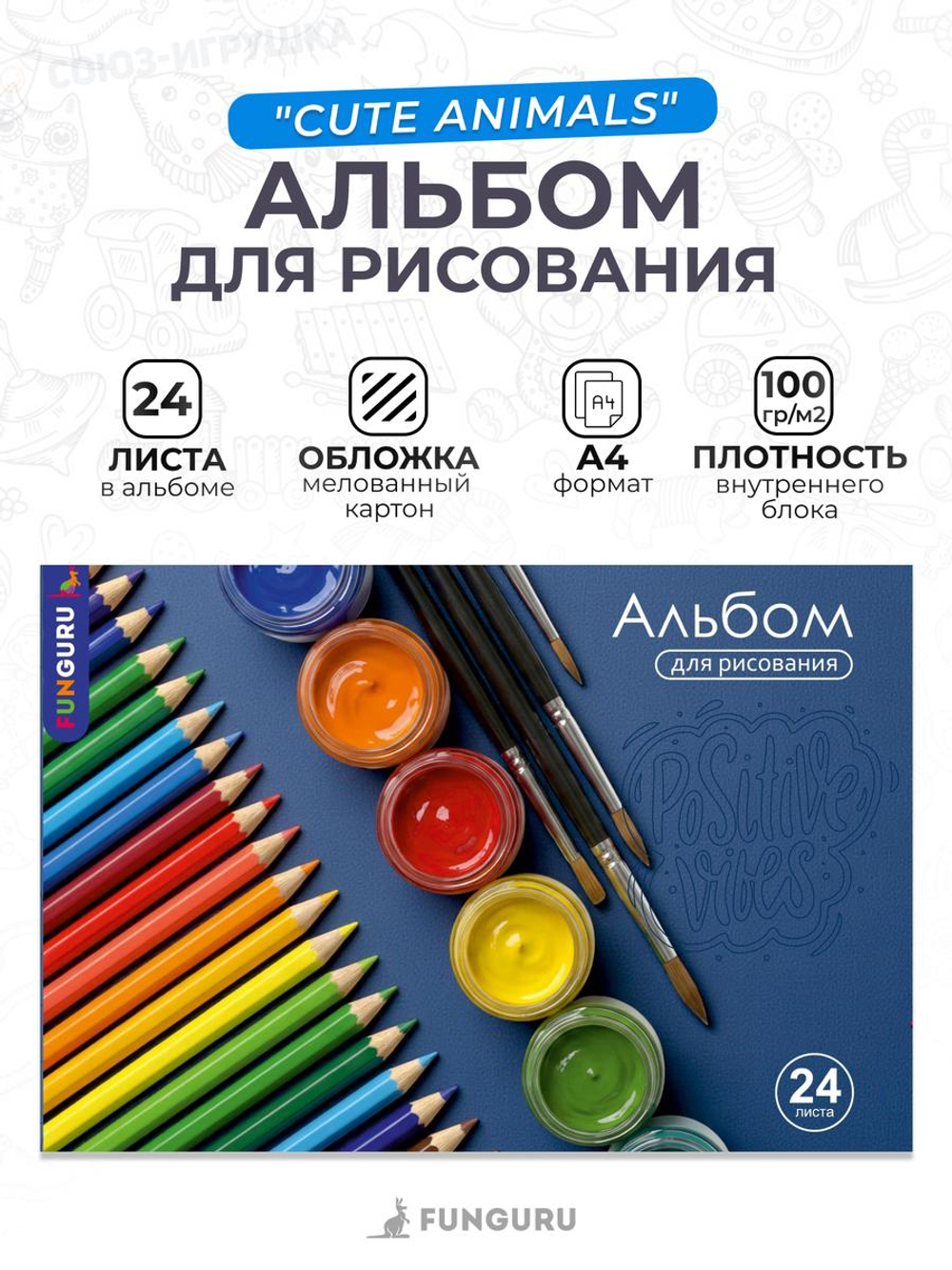 Альбом для рисования А4 «Уроки рисования» 24 листа 100гр/м2 ( Funguru)