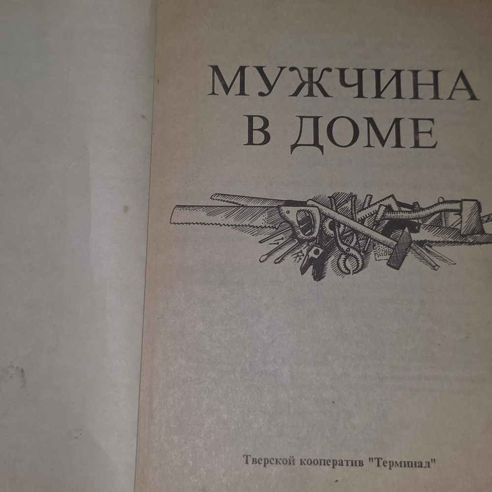 Книга "Мужчина в доме"