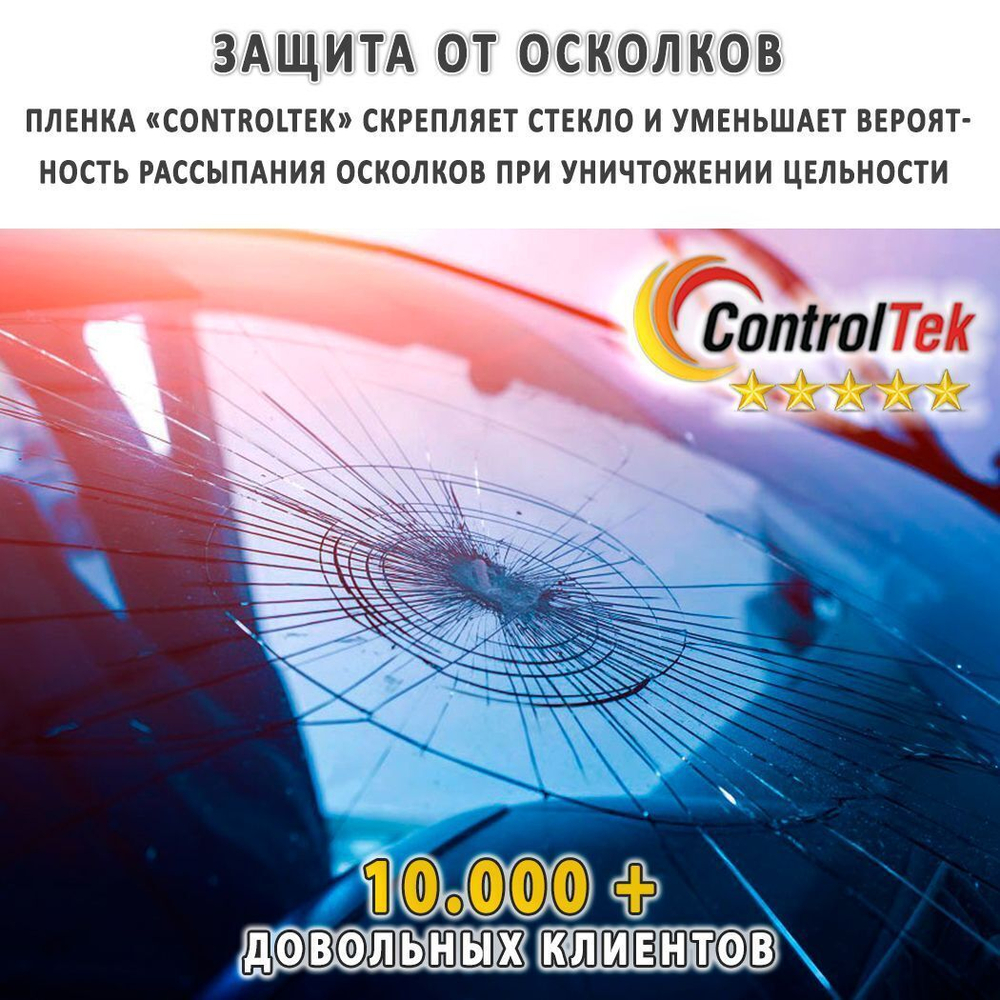 Пленка тонировочная с керамическим напылением CR5095 CERAMIC ControlTek, рулон (размер 1,524x30м.)