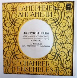 Винтажная виниловая пластинка Виртуозы Рима Virtuosos Of Rome (Ensamble Of Soloists), R. Fasano A. Vivaldi, T. Albinoni, G. Pergolesi Вивальди Перголези Альбонони (СССР 1976)