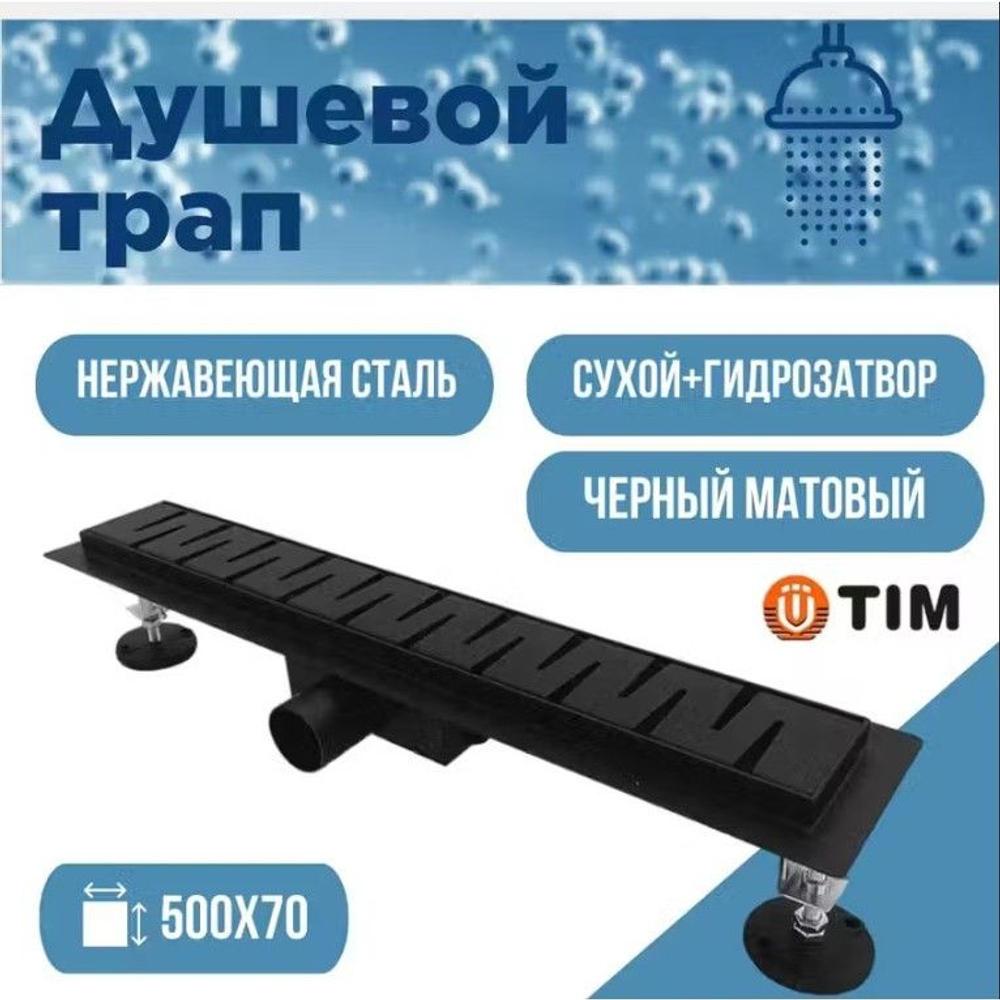 Душевой трап (защита от запаха: сухой+гидрозатвор) черный матовый TIM 50 см BAD465002ВК