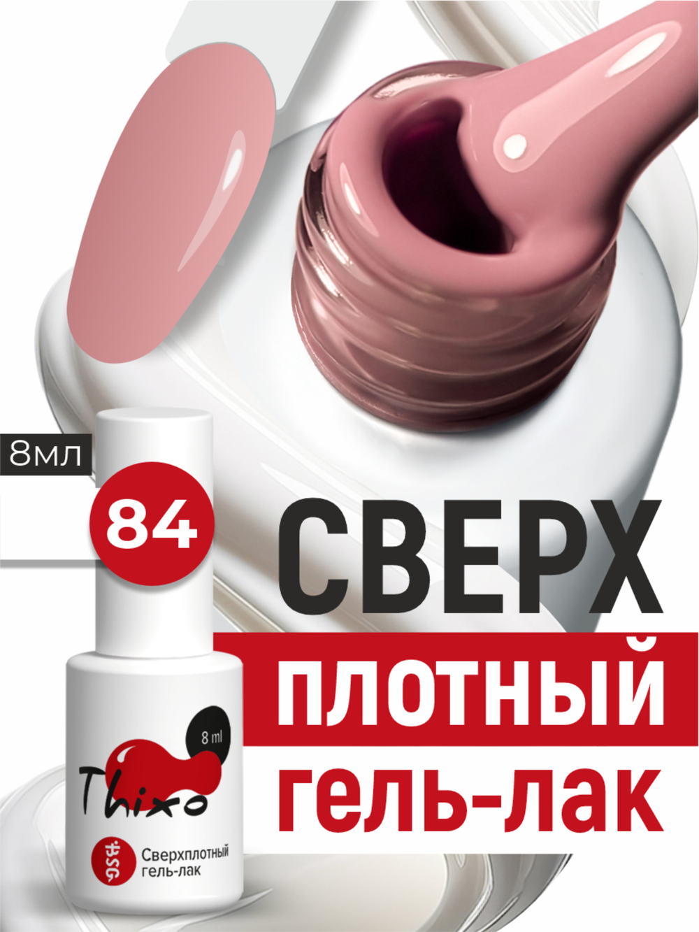BSG Гель-лак для ногтей Thixo №84 (8 мл)