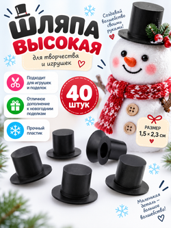 Аксессуары игрушек "Шляпа высокая", 1,5*2,3 см (40 шт.), арт 07051