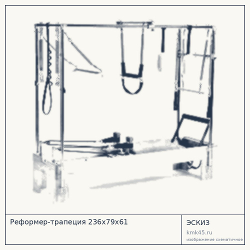 Реформер-трапеция 236х79х61 — от 1 040 000 ₽