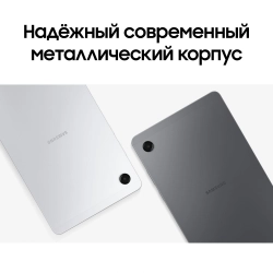 Планшет Samsung Galaxy Tab A11 BSM-X135F G99 (2.2) 8C RAM8Gb ROM128Gb 8.7" TFT 1340x800 4G Android 15 серебристый 8Mpix 5Mpix BT WiFi microSD 2Tb 5100mAh 7hr