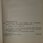 Виноградов Юрий Александрович.Десятый круг ада