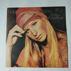 Винтажная виниловая пластинка LP Барбра Стрейзанд Barbra Streisand Отдых В Полдень (СССР 1978)