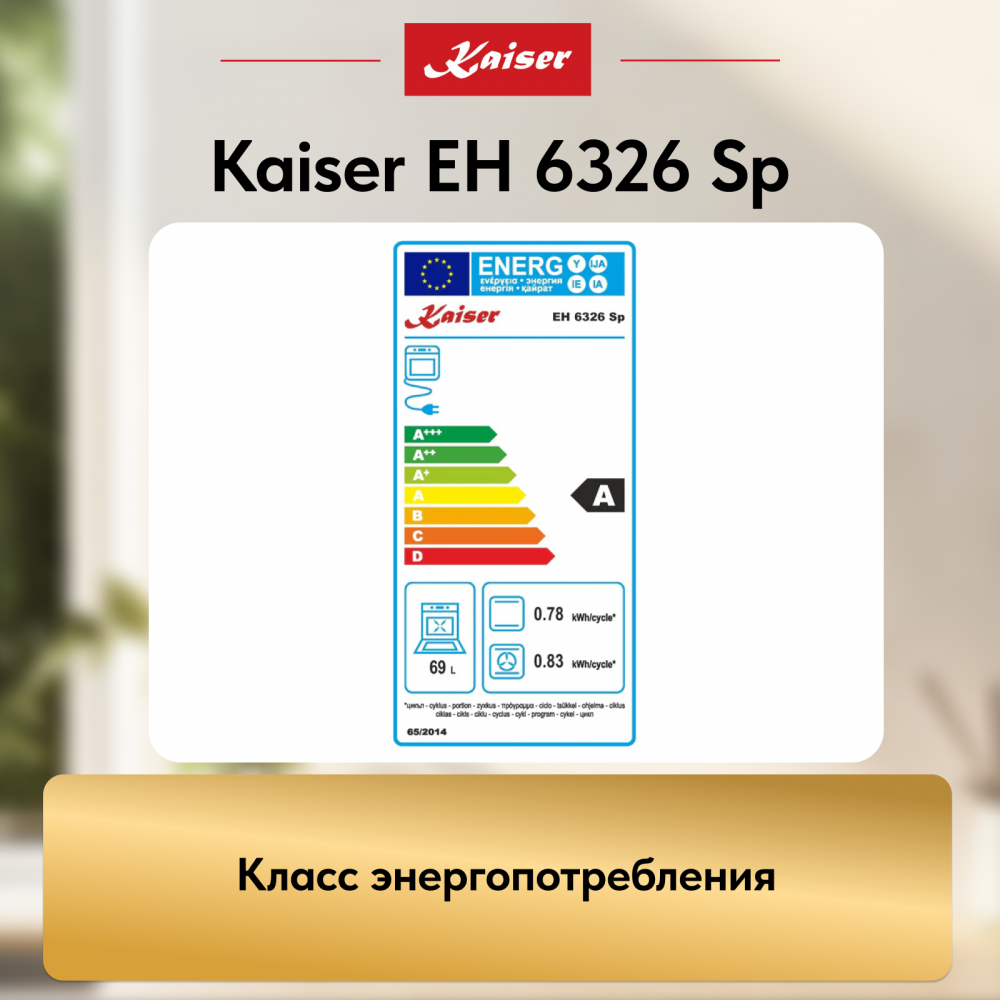 Встраиваемый электрический духовой шкаф Kaiser EH 6326 Sp