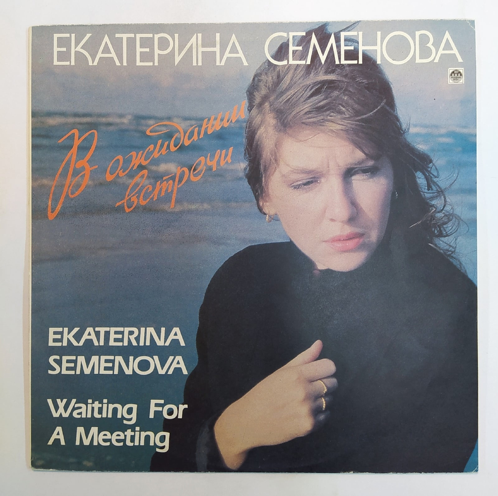 Екатерина Семенова В Ожидании Встречи