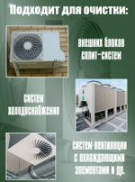 Средство для очистки радиаторов внешних блоков S-SG