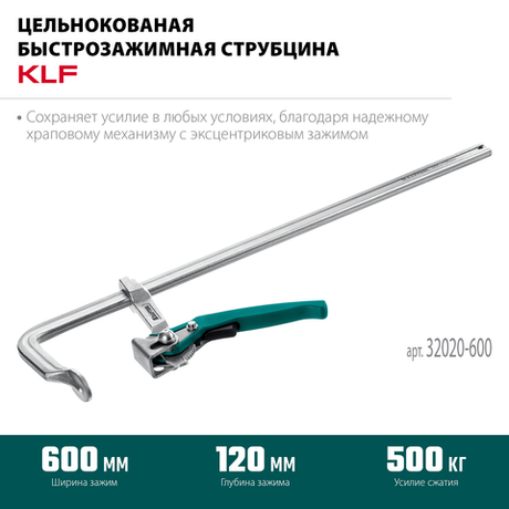 Струбцина быстрозажимная KRAFTOOL KLF-600, 600/120 мм, сила сжатия 500 мм 32020-600