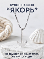 Кулон из стали "Якорь", подвеска в морском стиле