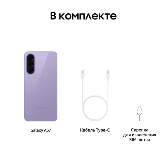 Смартфон Samsung Galaxy A57 12/256Гб сиреневый