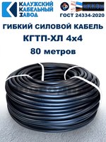 Кабель гибкий КГТП-ХЛ 4х4,0 - 80 метров. Калужский Кабельный Завод